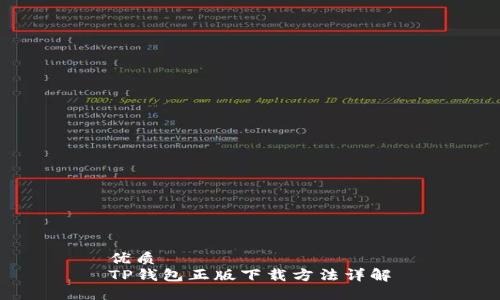 优质
TP钱包正版下载方法详解