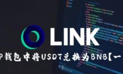 如何在TP钱包中将USDT兑换