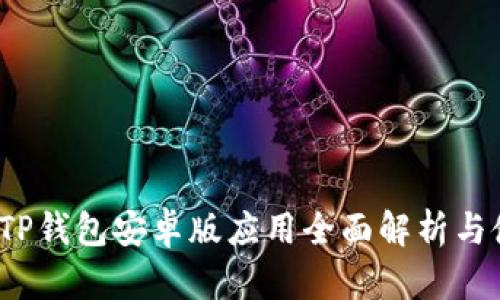 2024年TP钱包安卓版应用全面解析与使用指南