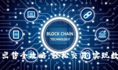 页面TP钱包代币出售全攻略