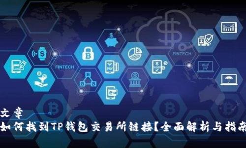 文章
如何找到TP钱包交易所链接？全面解析与指南