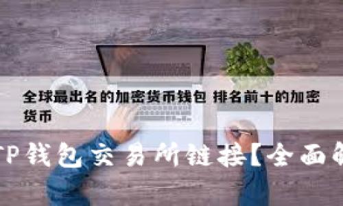 文章
如何找到TP钱包交易所链接？全面解析与指南