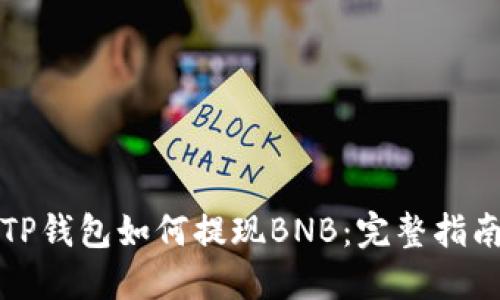 TP钱包如何提现BNB：完整指南