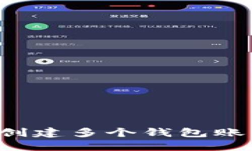 : TP钱包如何创建多个钱包账户：一步步指南