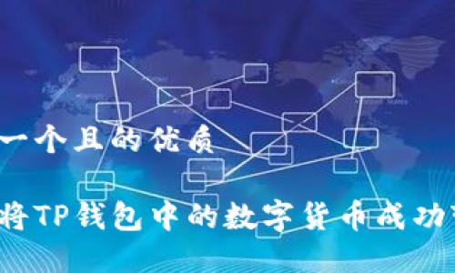 思考一个且的优质 

如何将TP钱包中的数字货币成功变现？
