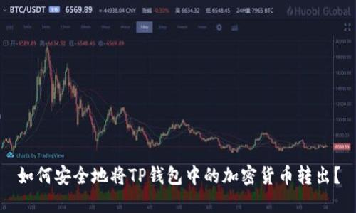 如何安全地将TP钱包中的加密货币转出？