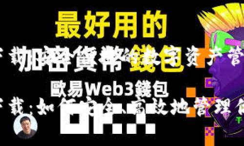 tp钱包app下载：安全便捷的数字资产管理工具

tp钱包app下载：如何安全、高效地管理你的数字资产