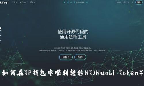 如何在TP钱包中顺利转移HT（Huobi Token）
