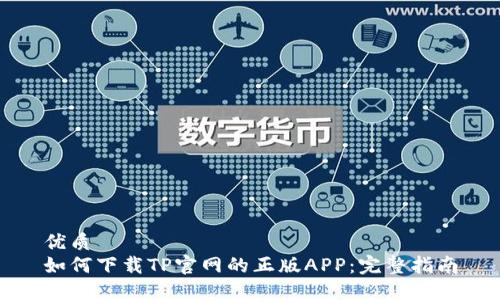 优质
如何下载TP官网的正版APP：完整指南