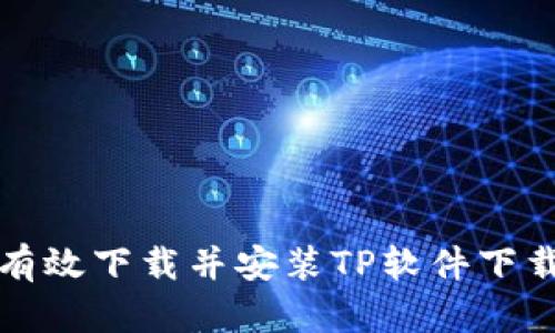 如何有效下载并安装TP软件下载资源