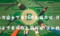 优质如何安全下载TP钱包国