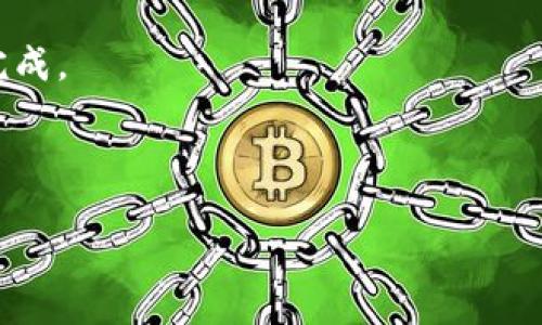 详细介绍

在数字货币时代，TP钱包（TokenPocket）已经成为许多人管理和交易数字资产的重要工具。作为一款支持多链的钱包，TP钱包允许用户安全地存储各种加密货币。然而，当用户希望将自己的数字资产撤回到交易所进行交易时，却常常面临不确定性。本篇文章将围绕如何将TP钱包中的资产提现到交易所进行详细探讨，帮助用户顺利完成此过程。

首先，用户需要确认所持有的资产在所需交易所的支持列表中。一些交易所并不支持所有类型的数字资产，因此在进行提现前，用户应先确认自己希望提取的币种是否能够在目标交易所交易。

接下来，用户需确保自己已经完成了所需的KYC（了解你的客户）验证。绝大多数交易所都会要求用户在进行存款或提现前完成身份验证。

提现操作一般将分为几个步骤：选择提现币种、输入提现地址、确认金额以及待确认的交易的手续费。每一步都需要用户仔细核对，以避免因输入错误而造成资产损失。

完成所有操作后，用户可查看交易记录以确认提现状态。大部分交易将在区块链上进行处理，因此用户可以在交易所和区块链上追踪此笔交易，确保其顺利完成。



TP钱包如何安全高效地提现到交易所？完整指南