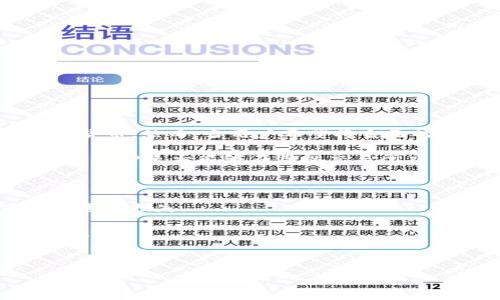 详细介绍

在数字货币时代，TP钱包（TokenPocket）已经成为许多人管理和交易数字资产的重要工具。作为一款支持多链的钱包，TP钱包允许用户安全地存储各种加密货币。然而，当用户希望将自己的数字资产撤回到交易所进行交易时，却常常面临不确定性。本篇文章将围绕如何将TP钱包中的资产提现到交易所进行详细探讨，帮助用户顺利完成此过程。

首先，用户需要确认所持有的资产在所需交易所的支持列表中。一些交易所并不支持所有类型的数字资产，因此在进行提现前，用户应先确认自己希望提取的币种是否能够在目标交易所交易。

接下来，用户需确保自己已经完成了所需的KYC（了解你的客户）验证。绝大多数交易所都会要求用户在进行存款或提现前完成身份验证。

提现操作一般将分为几个步骤：选择提现币种、输入提现地址、确认金额以及待确认的交易的手续费。每一步都需要用户仔细核对，以避免因输入错误而造成资产损失。

完成所有操作后，用户可查看交易记录以确认提现状态。大部分交易将在区块链上进行处理，因此用户可以在交易所和区块链上追踪此笔交易，确保其顺利完成。



TP钱包如何安全高效地提现到交易所？完整指南