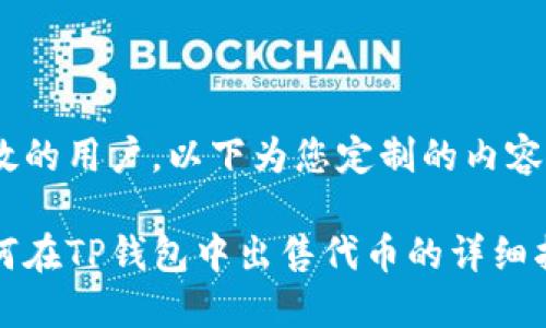 尊敬的用户，以下为您定制的内容：

如何在TP钱包中出售代币的详细指南