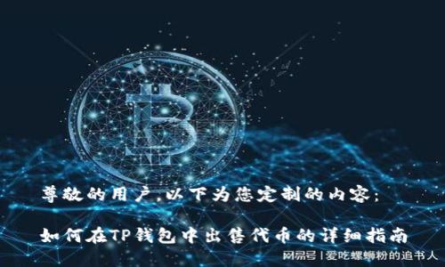 尊敬的用户，以下为您定制的内容：

如何在TP钱包中出售代币的详细指南