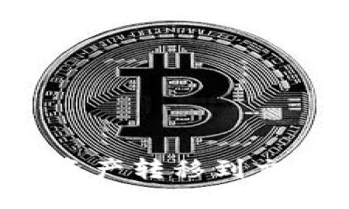 思考的  
如何将TP钱包中的资产转移到交易所？详细操作指南