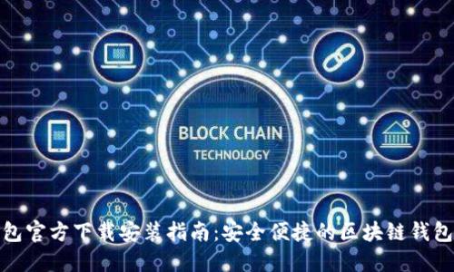 TP钱包官方下载安装指南：安全便捷的区块链钱包选择