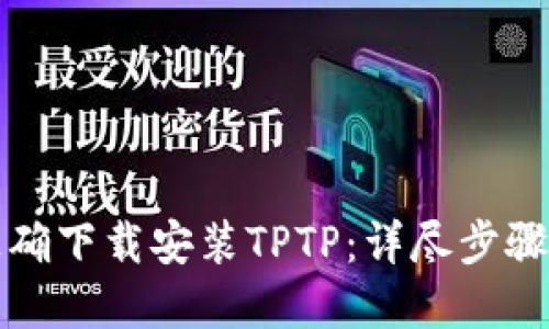 如何正确下载安装TPTP：详尽步骤和技巧