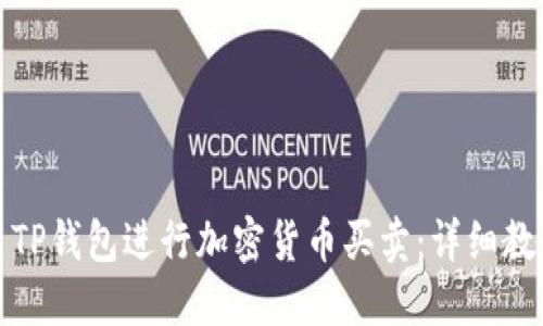 如何使用TP钱包进行加密货币买卖：详细教程与技巧