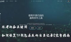 思考的和关键词如何恢复