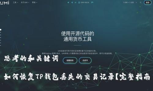 思考的和关键词

如何恢复TP钱包丢失的交易记录？完整指南