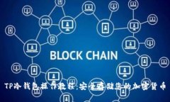 TP冷钱包操作教程：安全存