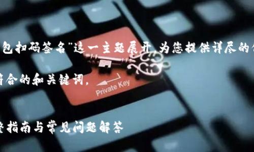 - 请注意：本文围绕“TP钱包冷钱包扫码签名”这一主题展开，为您提供详尽的信息，并涵盖相关的问题与解答。 

在以下内容中，我们将提供一个符合的和关键词。

 
TP钱包冷钱包扫码签名教程：完整指南与常见问题解答