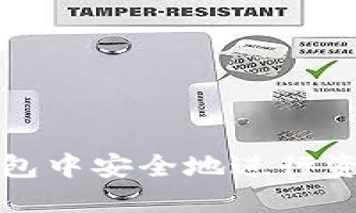 如何在TP钱包中安全地进行资金转出操作