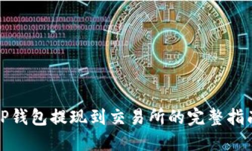TP钱包提现到交易所的完整指南
