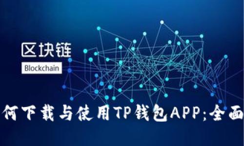 : 如何下载与使用TP钱包APP：全面指南