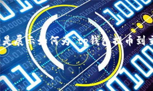 注意：以下是一个基于您的请求生成的内容草稿示例，目的是展示如何为“tp钱包提币到交易所手续费”这一主题创建一个的、关键词以及相关问题。

TP钱包提币到交易所的手续费详解及策略