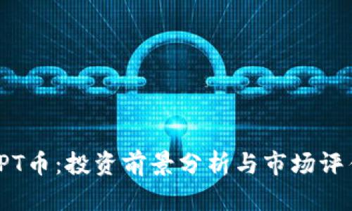 TPT币：投资前景分析与市场评估