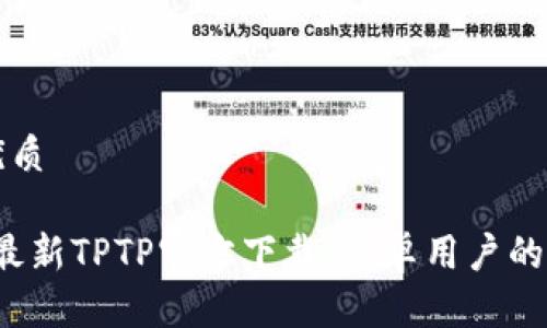 思考的优质

2024年最新TPTP官方下载：安卓用户的完全指南