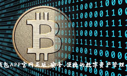 TP钱包APP官网正版：安全、便捷的数字资产管理工具