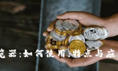 TP钱包DApp浏览器：如何使用，特点与应用场景全面解析