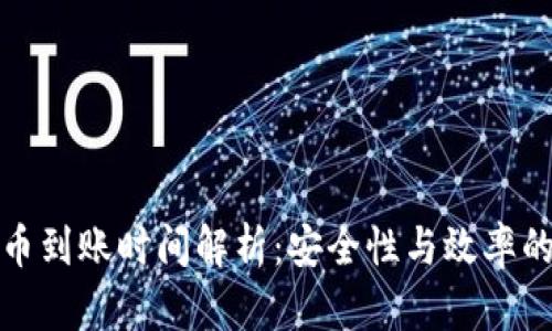 TP钱包提币到账时间解析：安全性与效率的双重考虑