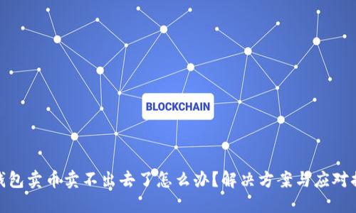 TP钱包卖币卖不出去了怎么办？解决方案与应对措施