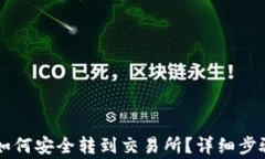 TP钱包的HT如何安全转到交