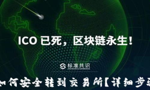 
TP钱包的HT如何安全转到交易所？详细步骤与注意事项