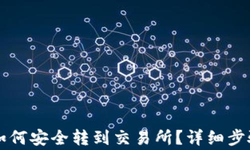 
TP钱包的HT如何安全转到交易所？详细步骤与注意事项