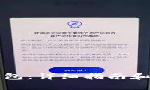 如何连接TP钱包：详细指南和常见问题解答