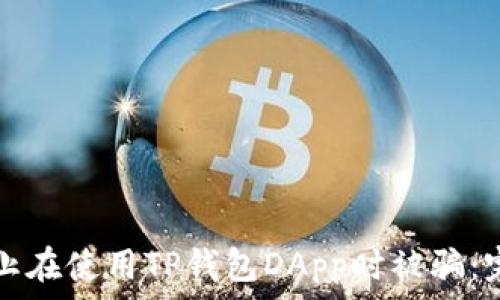   
如何防止在使用TP钱包DApp时被骗：完全指南