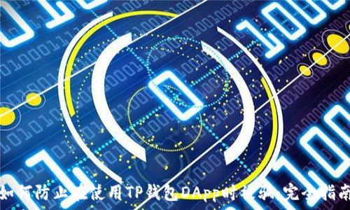   
如何防止在使用TP钱包DApp时被骗：完全指南