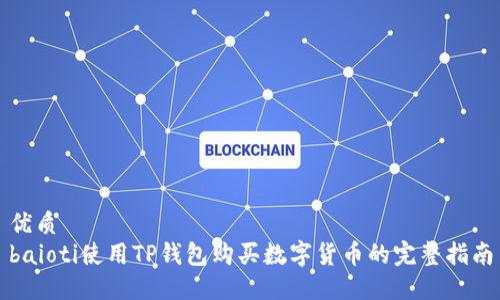 优质
baioti使用TP钱包购买数字货币的完整指南