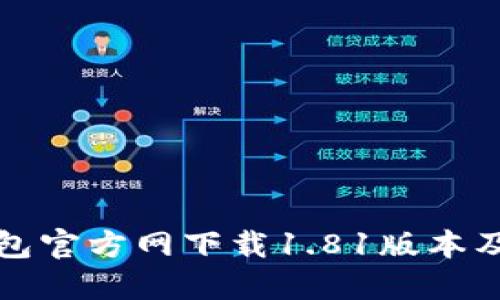 : 最新TP钱包官方网下载1.81版本及其使用指南