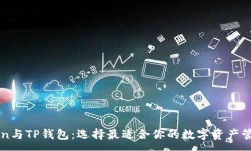 :
imToken与TP钱包：选择最适合你的数字资产管理工具