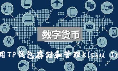 如何使用TP钱包存储和管理Kishu Inu代币？