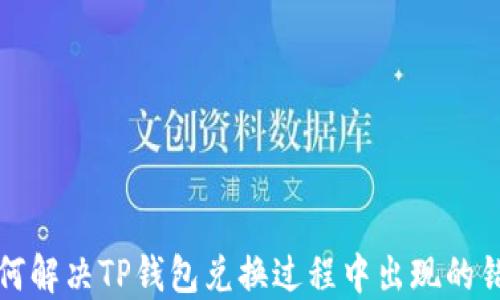 
如何解决TP钱包兑换过程中出现的错误