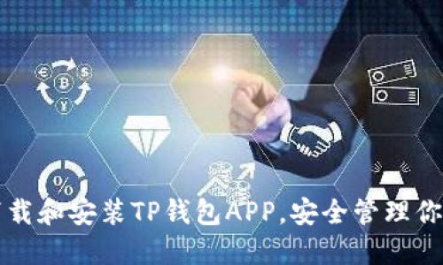 如何快速下载和安装TP钱包APP，安全管理你的数字资产