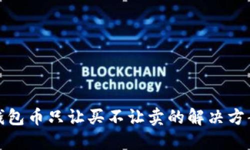 优质TP钱包币只让买不让卖的解决方案与建议